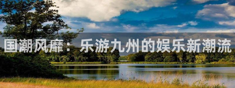 百达娱乐：国潮风靡：乐游九州的娱乐新潮流