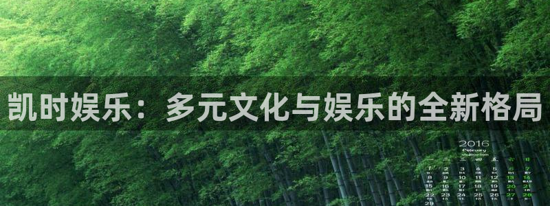 百达娱乐：凯时娱乐：多元文化与娱乐的全新格局