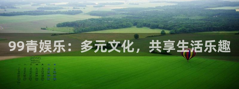 百达娱乐：99青娱乐：多元文化，共享生活乐趣